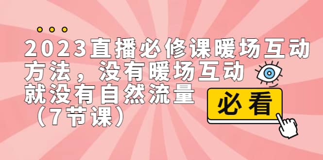2023直播·必修課暖場互動方法，沒有暖場互動，就沒有自然流量（7節(jié)課）插圖