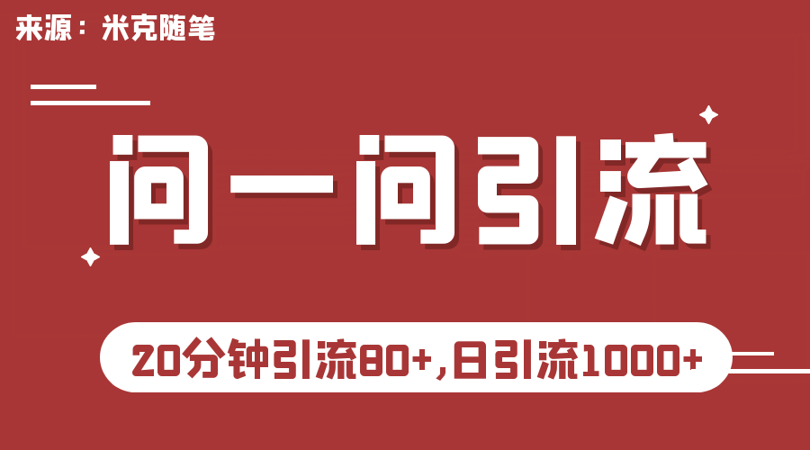 【米克隨筆】微信問一問實操引流教程,20分鐘引流80 ,日引流1000插圖 【米克隨筆】微信問一問實操引流教程,20分鐘引流80 ,日引流1000插圖