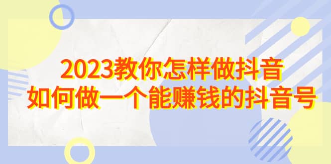 2023教你怎樣做抖音，如何做一個能賺錢的抖音號（22節課）插圖