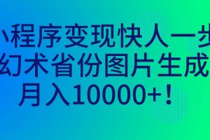 小程序變現快人一步，幻術省份圖片生成，月入10000