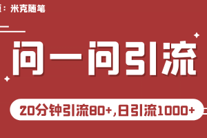 【米克隨筆】微信問一問實操引流教程，20分鐘引流80 ，日引流1000