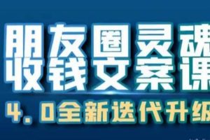 朋友圈靈魂收錢文案課，打造自己24小時收錢的ATM機朋友圈