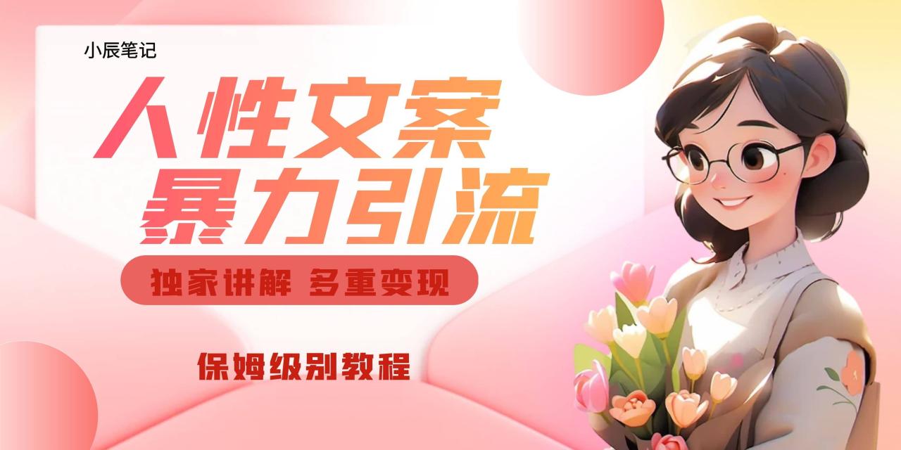 獨家人性文案玩法，暴力引流多重變現(xiàn)。喂飯級教程插圖