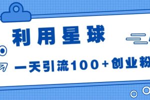 利用星球，一天引流100 創業粉