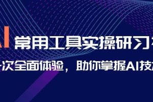 AI-常用工具實操研習社，一次全面體驗，助你掌握AI技術