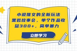 小說推文的全新玩法，黑巖故事會(huì)，單個(gè)作品收益300 ，簡單暴力