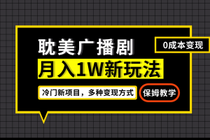 月入過萬新玩法，耽美廣播劇，變現簡單粗暴有手就會