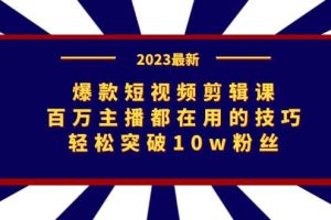 爆款短視頻剪輯課：百萬主播都在用的技巧，輕松突破10w粉絲