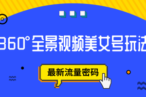 抖音VR計劃，360°全景視頻美女號玩法，最新流量密碼