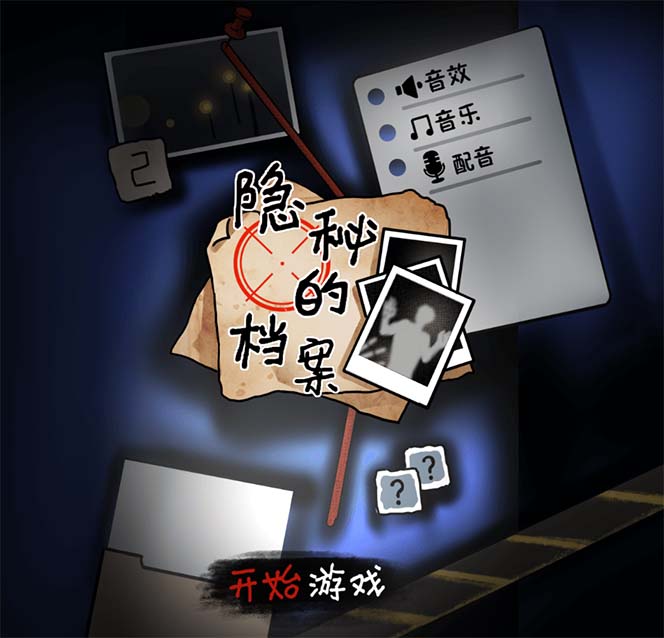 抖音爆火的懸疑解謎小游戲【隱秘的檔案】無(wú)人直播玩法【教程 游戲 工具】插圖1