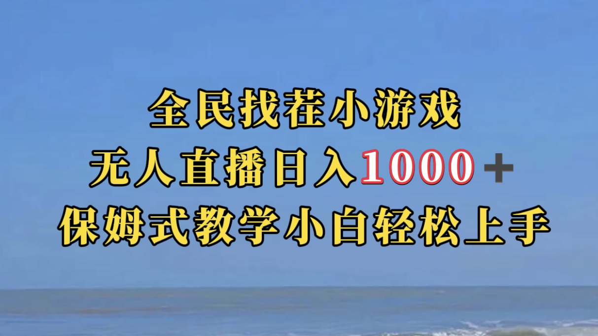 全民找茬小游無人直播日入1000 保姆式教學(xué)小白輕松上手（附帶直播語音包）插圖