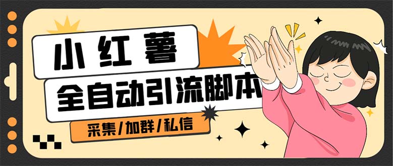 B站全自動評論引流腳本，解放雙手自動引流【引流腳本 使用教程】插圖