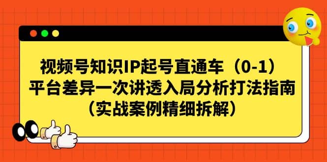 視頻號知識IP起號直通車（0-1），平臺差異一次講透入局分析打法指南（實戰案例精細拆解）插圖
