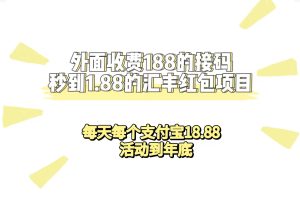 外面收費188接碼無限秒到1.88匯豐紅包項目 每天每個支付寶18.88 活動到年底