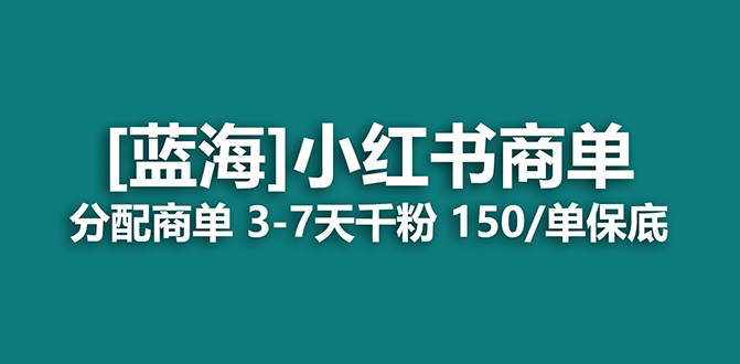 2023藍海項目，小紅書商單，快速千粉，長期穩(wěn)定，最強藍海沒有之一插圖