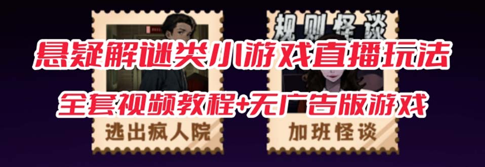抖音爆火的懸疑解謎小游戲【規則怪談】無人直播玩法【教程 游戲 工具軟件插圖