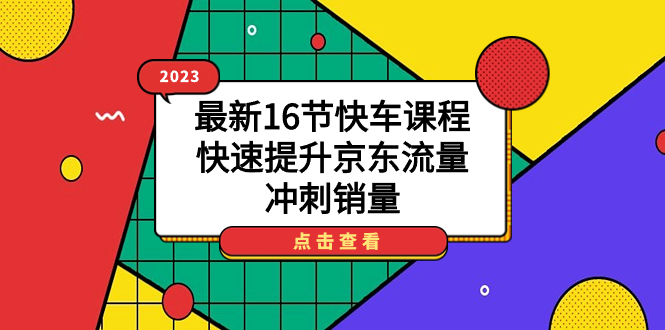 2023最新16節(jié)快車課程，快速提升京東流量，沖刺銷量插圖