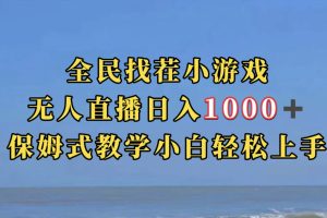 全民找茬小游無人直播日入1000 保姆式教學(xué)小白輕松上手（附帶直播語音包）