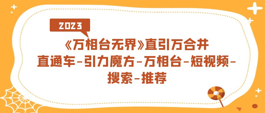 《萬相臺-無界》直引萬合并，直通車-引力魔方-萬相臺-短視頻-搜索-推薦插圖