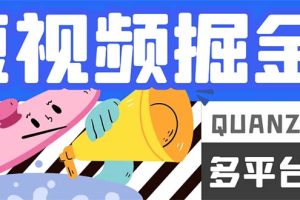最新多平臺短視頻全自動掛機掘金腳本，單機多平臺運行一天15-20 【掛機