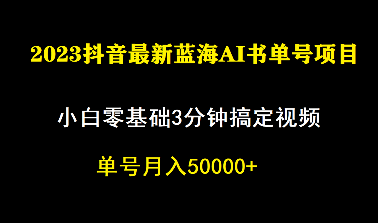 一個月傭金5W，抖音藍海AI書單號暴力新玩法，小白3分鐘搞定一條視頻插圖