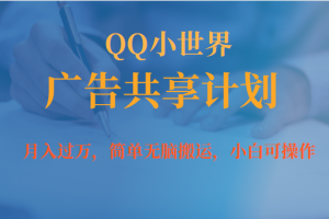 月入過萬小白無腦操作QQ小世界廣告共享計劃