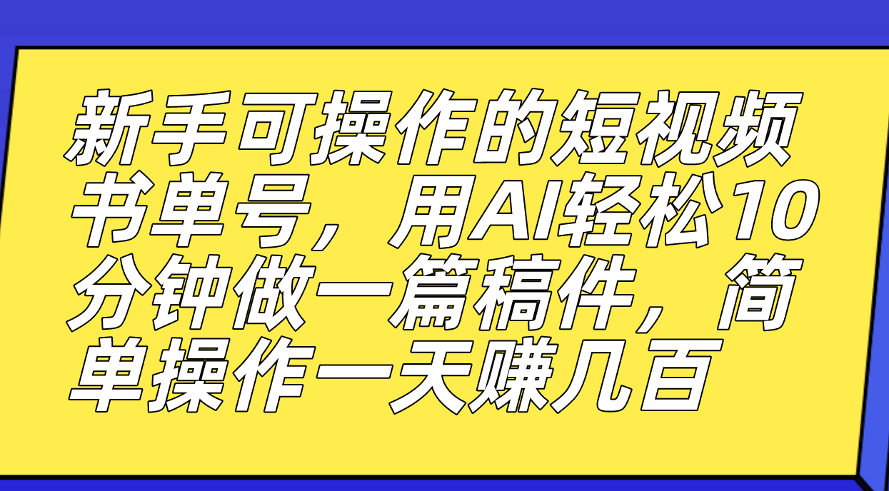 新手可操作的短視頻書單號，用AI輕松10分鐘做一篇稿件，一天輕松賺幾百插圖
