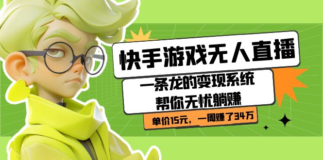快手游戲無(wú)人直播：一條龍的變現(xiàn)系統(tǒng)幫你無(wú)憂躺賺  單價(jià)15元，一周賺了34萬(wàn)插圖