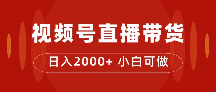付了4988買的課程，視頻號直播帶貨訓練營，日入2000插圖