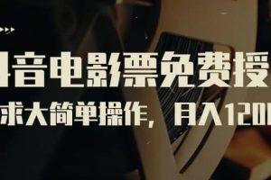 抖音電影票免費授權，需求大簡單操作，月入12000 （教程 素材打包）