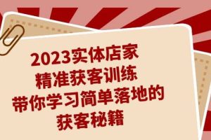 2023實體店家精準獲客訓練，帶你學習簡單落地的獲客秘籍（27節課）