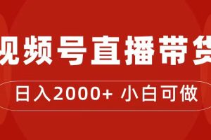付了4988買的課程，視頻號直播帶貨訓練營，日入2000