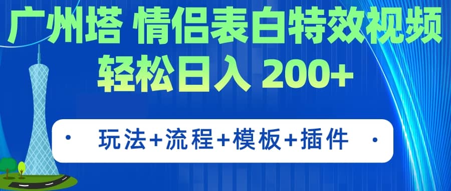 廣州塔情侶表白特效視頻 簡單制作 輕松日入200 （教程 工具 模板）插圖