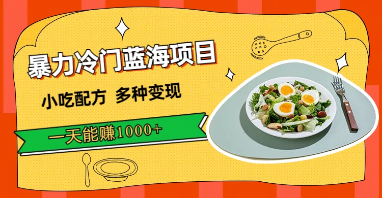 暴力冷門(mén)藍(lán)海項(xiàng)目，小吃配方，多種變現(xiàn)，一天能賺1000 （附900G小吃資料）插圖