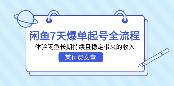 某付費(fèi)文章：閑魚7天爆單起號(hào)全流程，體驗(yàn)閑魚長期持續(xù)且穩(wěn)定帶來的收入插圖