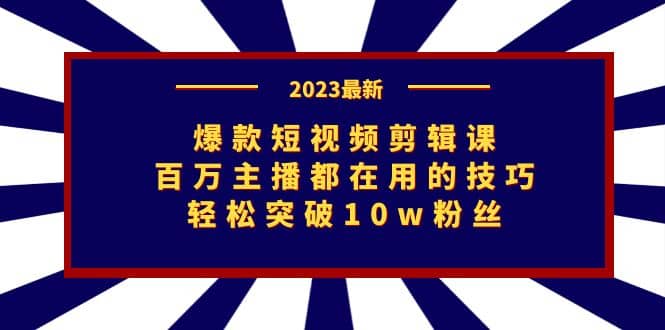爆款短視頻剪輯課：百萬主播都在用的技巧，輕松突破10w粉絲插圖