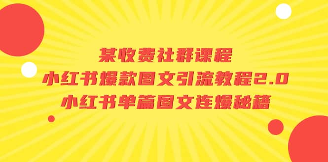 某收費(fèi)社群課程：小紅書爆款圖文引流教程2.0 小紅書單篇圖文連爆秘籍插圖