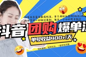 抖音外賣(mài)爆單流10萬(wàn) 視頻病毒式復(fù)制【軟件去重 詳細(xì)教程】