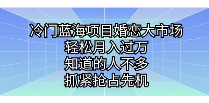 冷門藍(lán)海項目婚戀大市場，輕松月入過萬，知道的人不多，抓緊搶占先機(jī)插圖