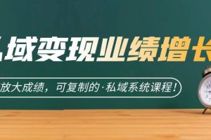 私域·變現業績增長：快速放大成績，可復制的·私域系統課程