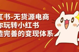 小紅書-無貨源電商，帶你玩轉小紅書，打造完善的變現體系