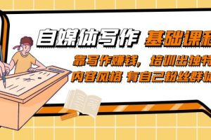 自媒體寫作-基礎課程：靠寫作賺錢，培訓出獨特內容風格 有自己粉絲群體