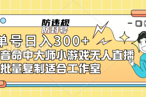 單號日入300 抖音命中大師小游戲無人直播可批量復制適合工作室