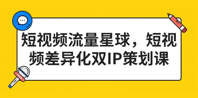 短視頻流量星球,短視頻差異化雙IP策劃課(2023新版)插圖 短視頻流量星球,短視頻差異化雙IP策劃課(2023新版)插圖