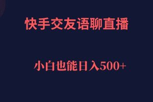 快手交友語聊直播，輕松日入500＋