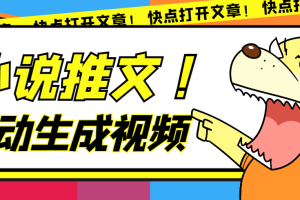 最新AI小說推文全自動視頻生成軟件 無腦操作月入6000 【智能腳本 教程】