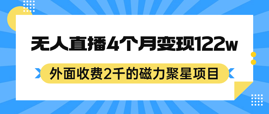 外面收費2千的磁力聚星項目，24小時無人直播，4個月變現122w，可矩陣操作插圖