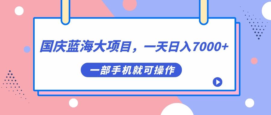 國慶藍海大項目，一天日入7000 ，一部手機就可操作插圖