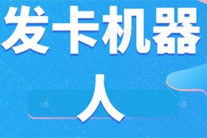 微信自動發卡機器人工具 全自動發卡【軟件 教程】