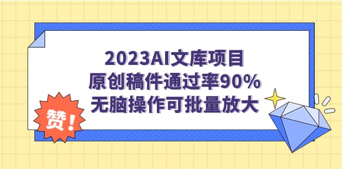 2023AI文庫項目，原創稿件通過率90%，無腦操作可批量放大插圖
